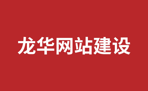 普宁市网站建设,普宁市外贸网站制作,普宁市外贸网站建设,普宁市网络公司,罗湖手机网站开发报价