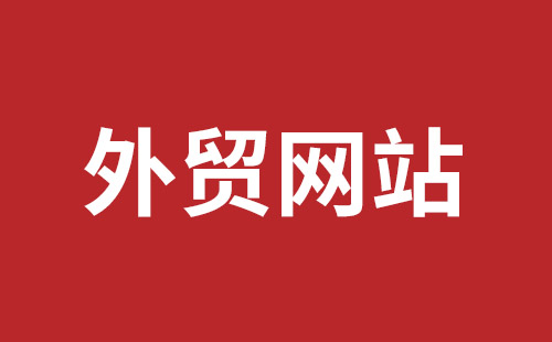 普宁市网站建设,普宁市外贸网站制作,普宁市外贸网站建设,普宁市网络公司,龙华手机网站建设哪个好